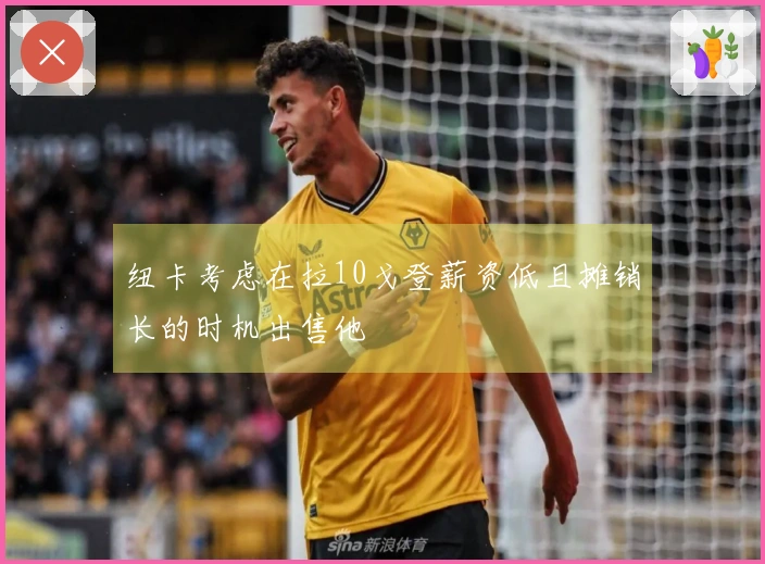 纽卡考虑在拉10戈登薪资低且摊销长的时机出售他