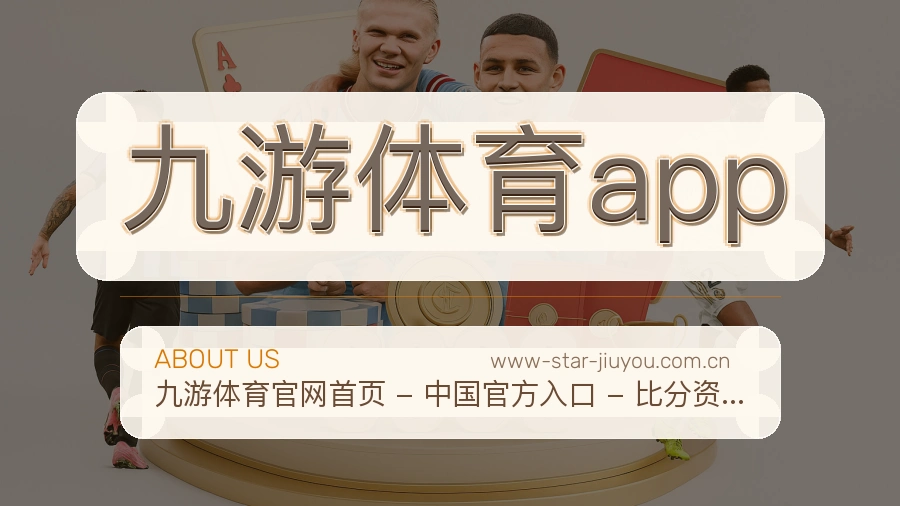 九游体育app平台简介展示