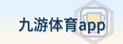 九游体育app Logo